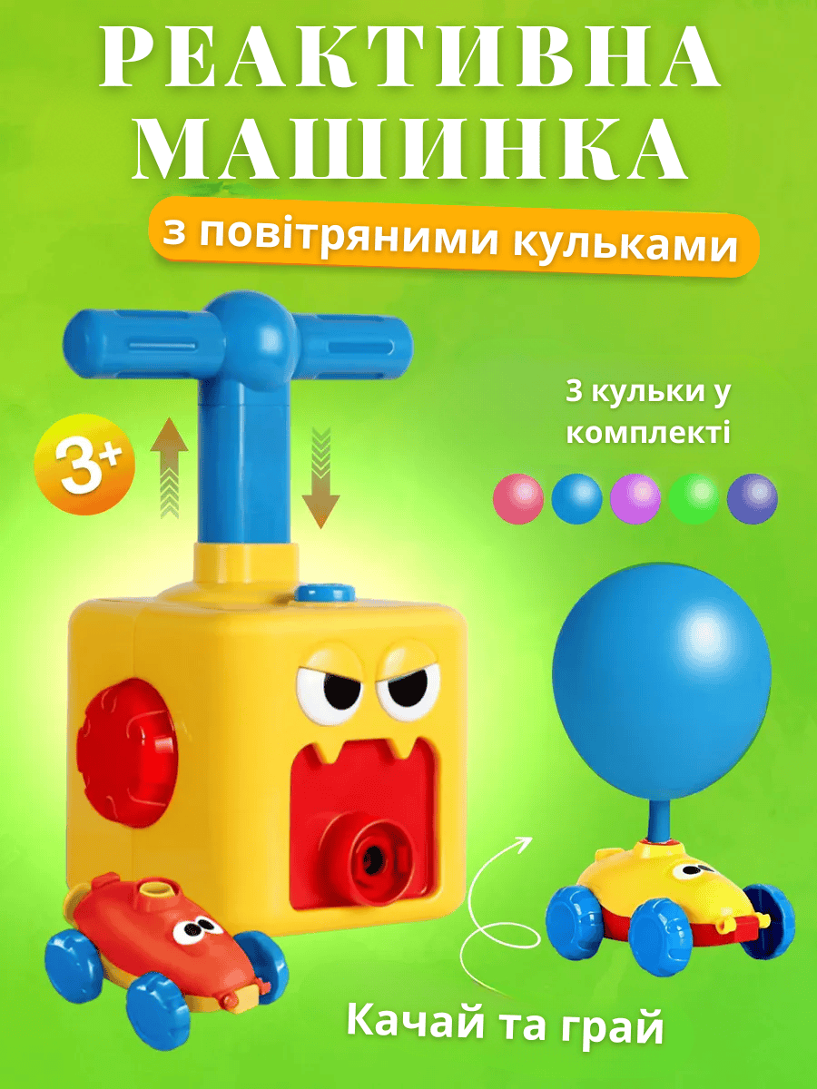 Інтерактивна іграшка для надування повітряних кульок