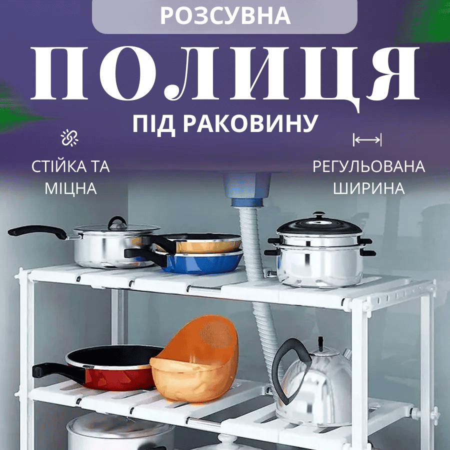 Складна розсувна полиця під раковину 40–70 см