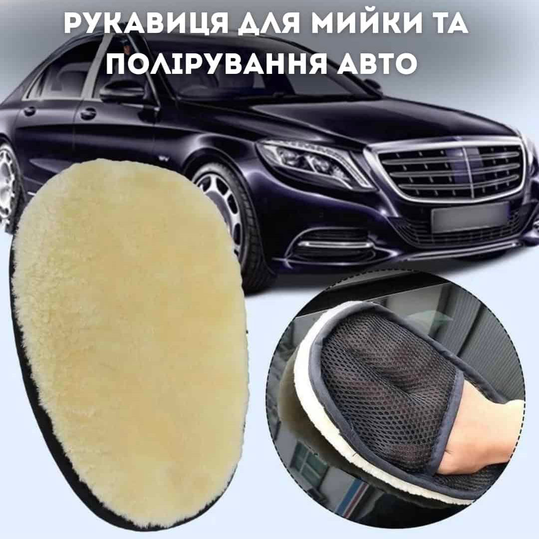 Рукавичка для миття та полірування авто