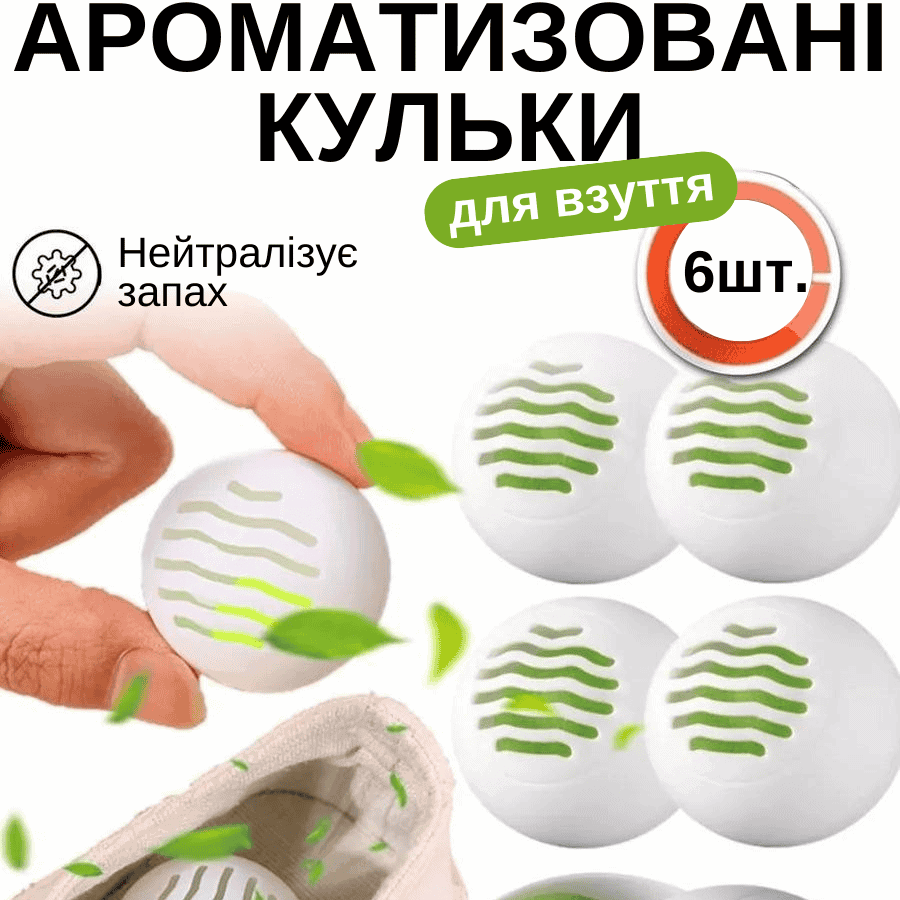 Ароматичні кульки для видалення неприємного запаху у взутті на рослинній основі (6 шт)