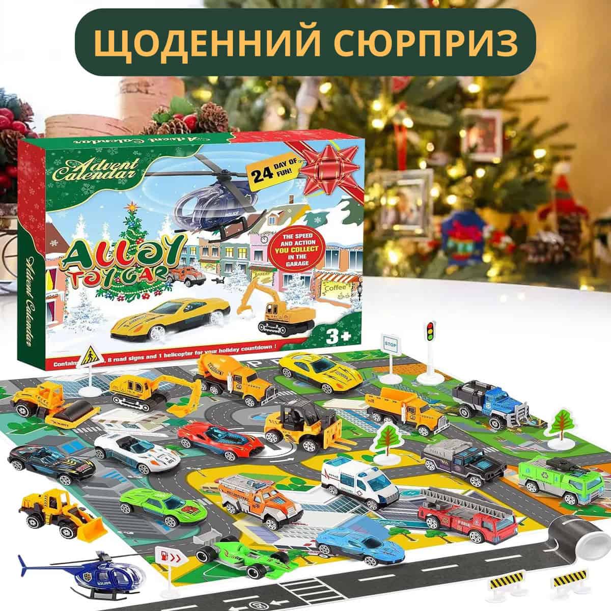 Різдвяний адвент-календар з машинками
