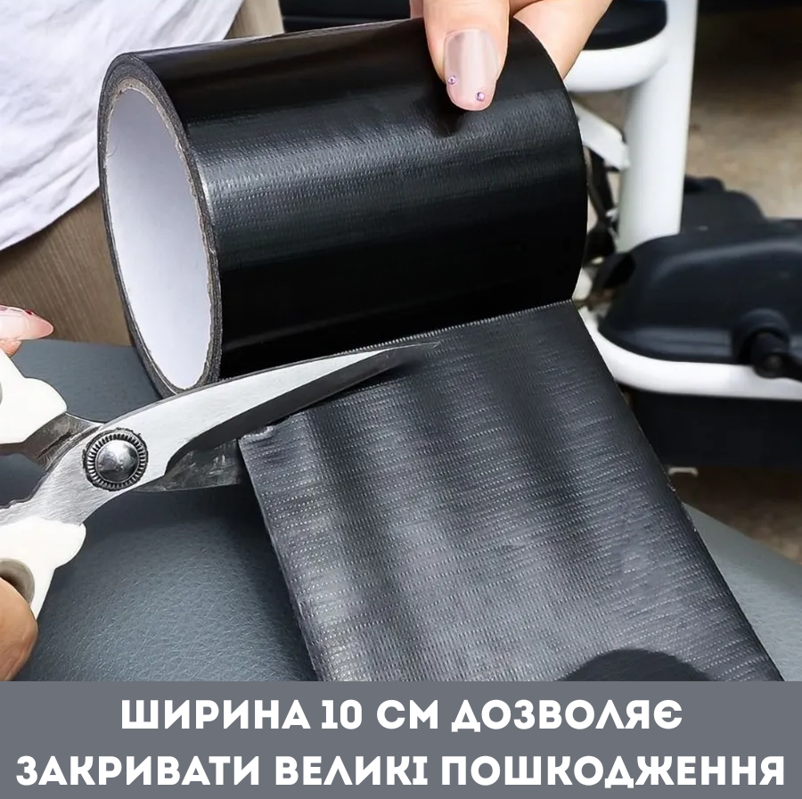 Ремонтна стрічка для шкіряних виробів чорна