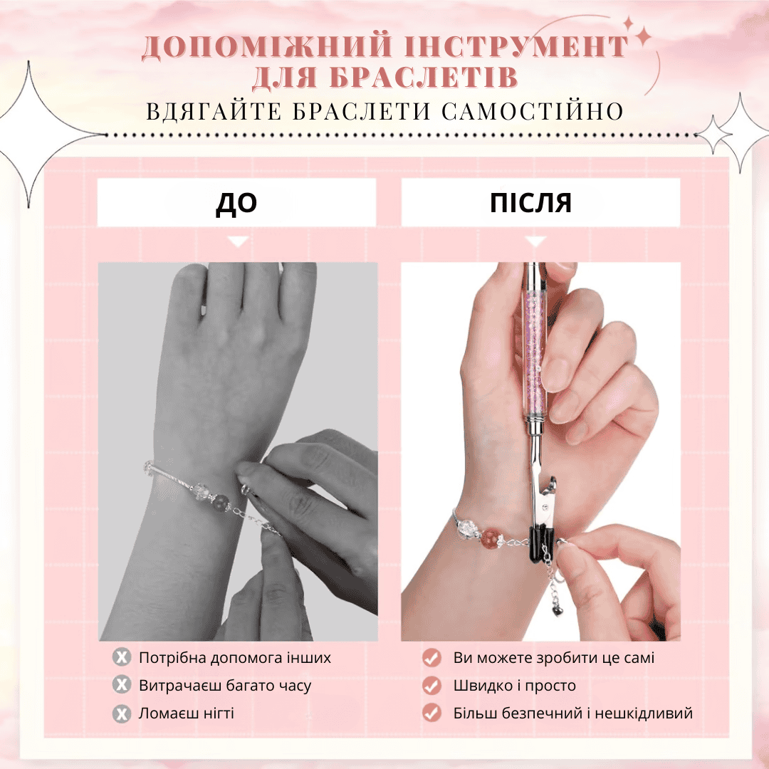 Інструмент для застібання браслетів