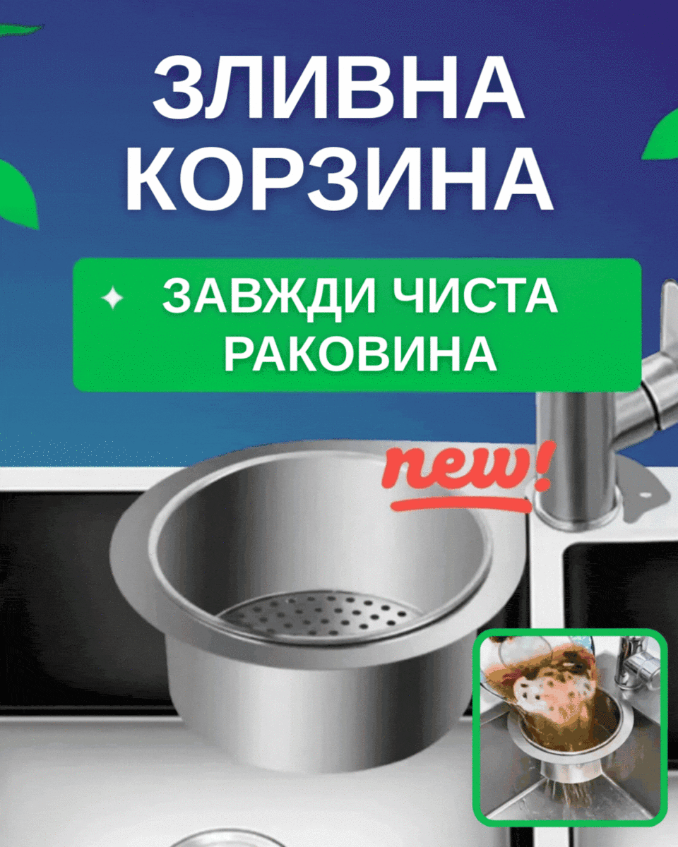 Зливний кошик для кухонної раковини з нержавіючою сталі
