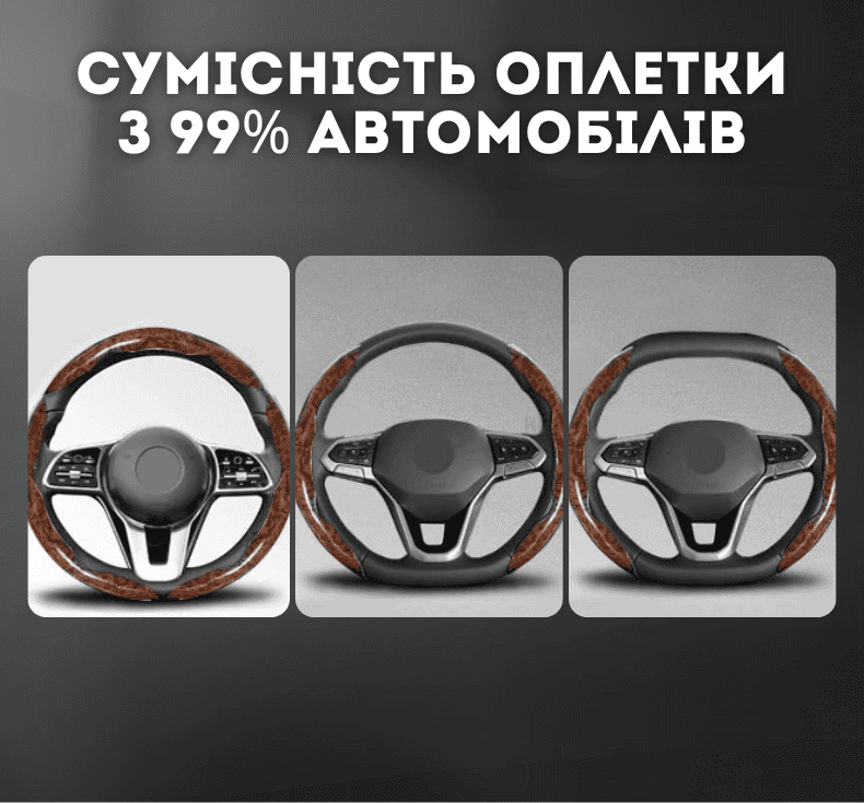 Накладка на руль під дерево