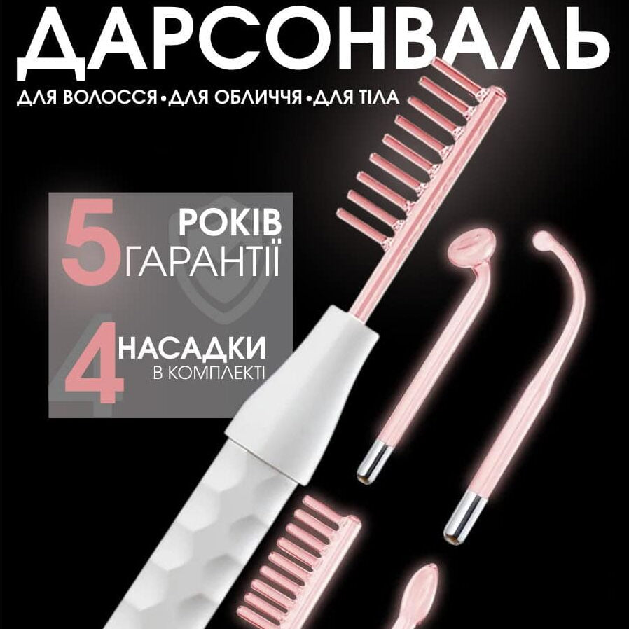 Дарсонваль для догляду за волоссям, шкірою обличчя і тіла в домашніх умовах
