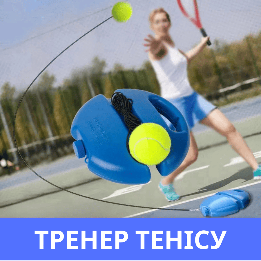 Тренажер для великого тенісу з м'ячем на гумці