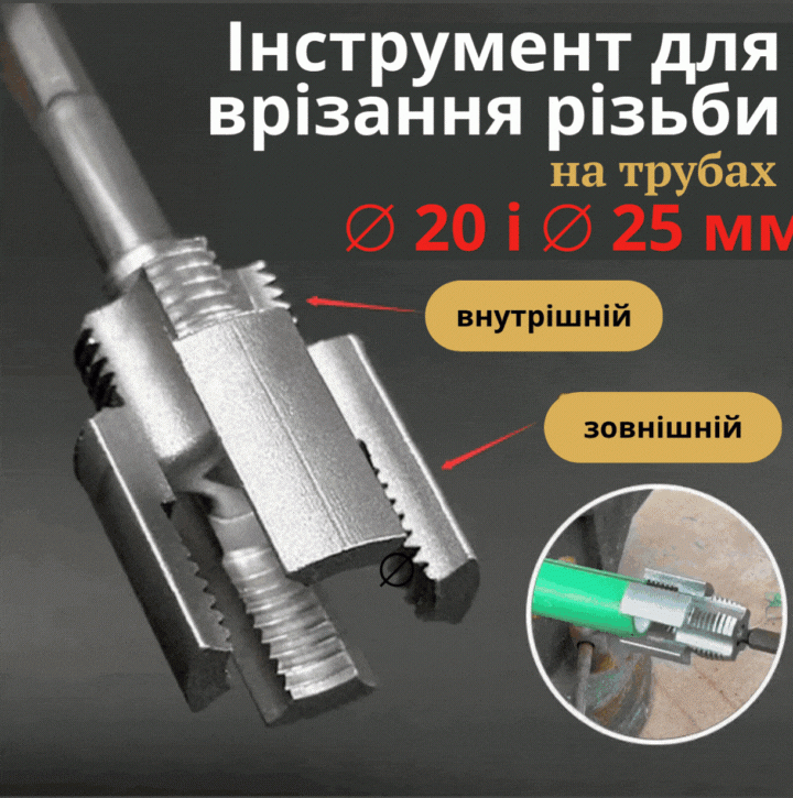 Інструмент для нарізування різьблення на трубах