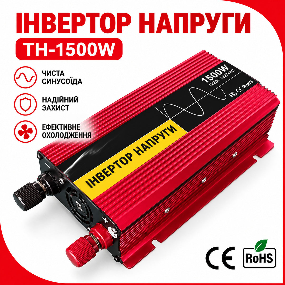 Інвертор перетворювач 12V → 220V 1500W