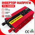 Інвертор перетворювач 12V → 220V 1500W