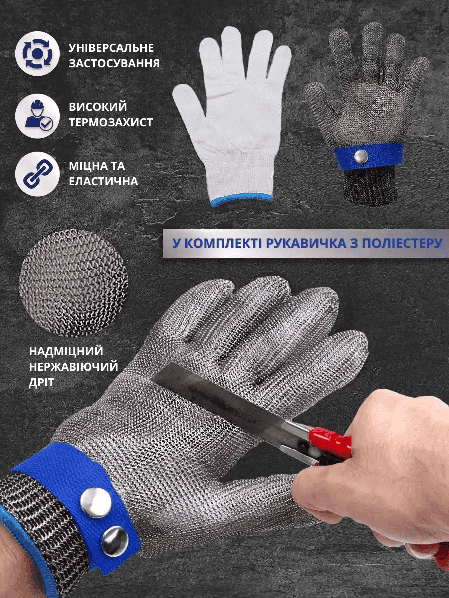 Кольчужна рукавиця з нержавіючої сталі