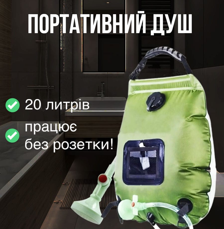 Душ підвісний туристичний портативний для дачі та кемпінгу з гнучким шлангом 20 літрів