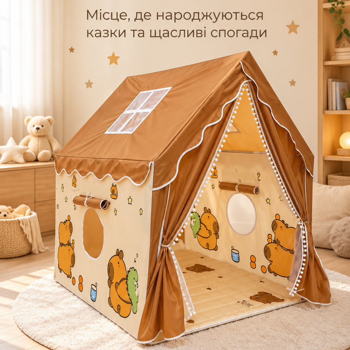 Дитячий ігровий намет-будиночок з капібарою 120х100х130 см з вікнами