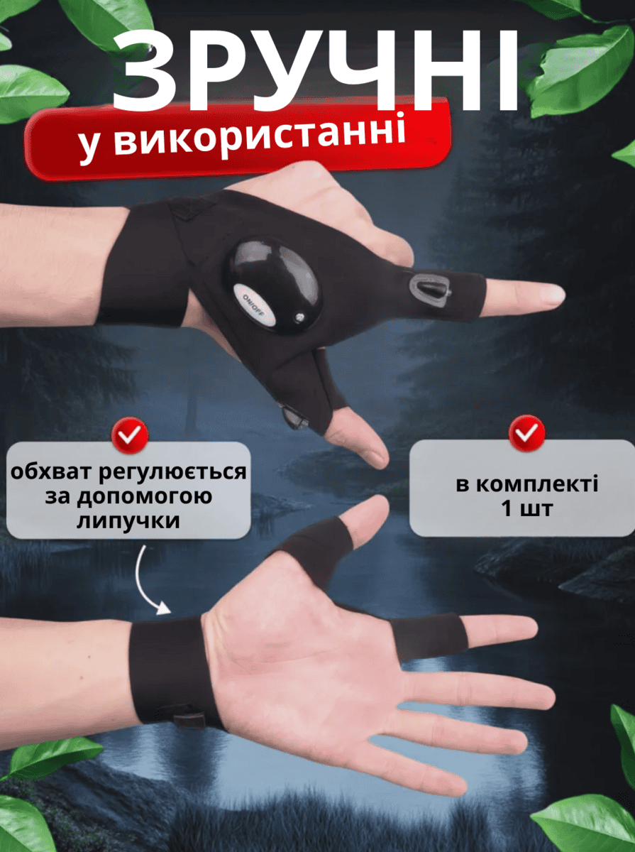 Рукавичка зі світлодіодними ліхтариками