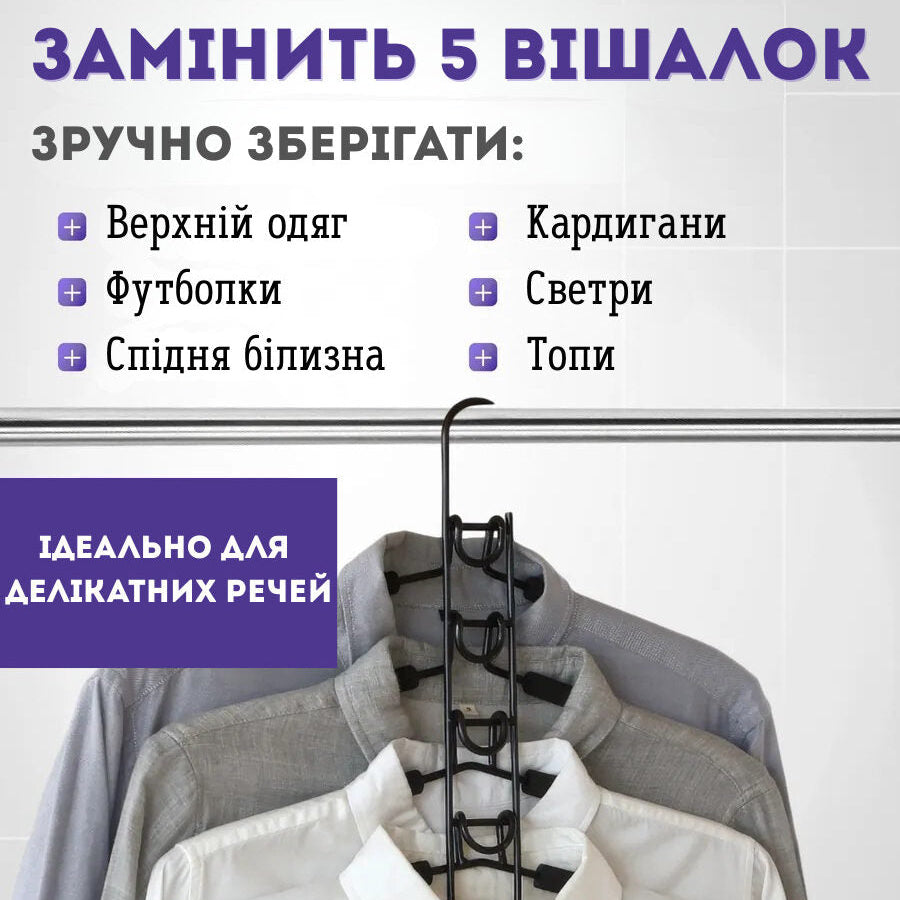Вішалка-органайзер на 5 плечиків
