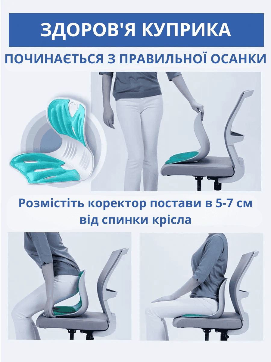Коректор ортопедичний для сидіння та корекції постави