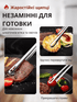 Кухонні шипці для приготування їжі