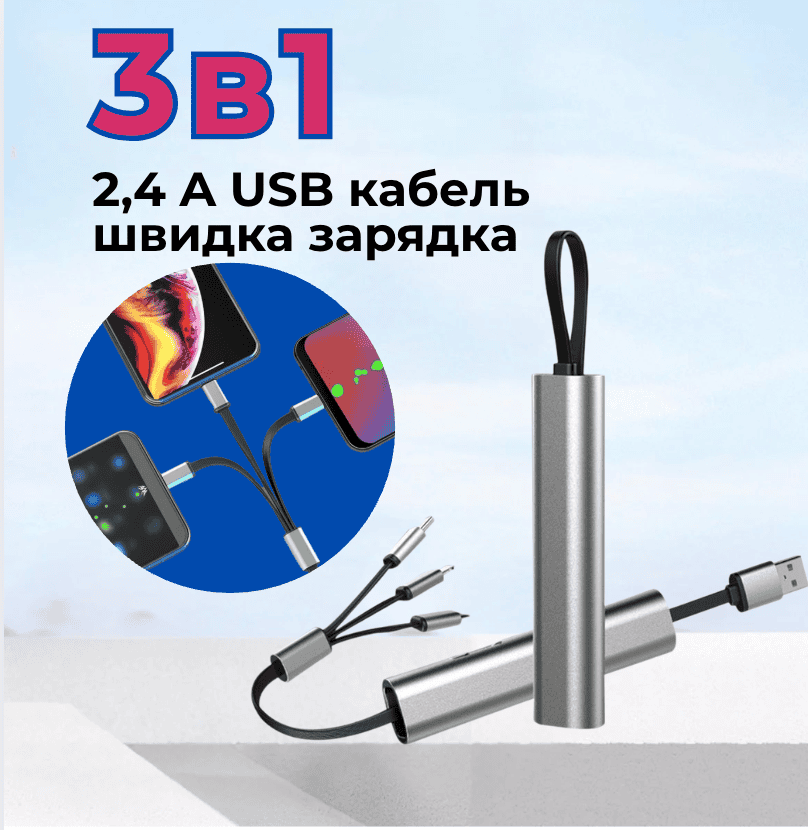 Телескопічний висувний кабель 3в1