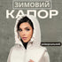 Капор-капюшон із плащовки